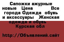 Сапожки ажурные новые › Цена ­ 2 000 - Все города Одежда, обувь и аксессуары » Женская одежда и обувь   . Курская обл.